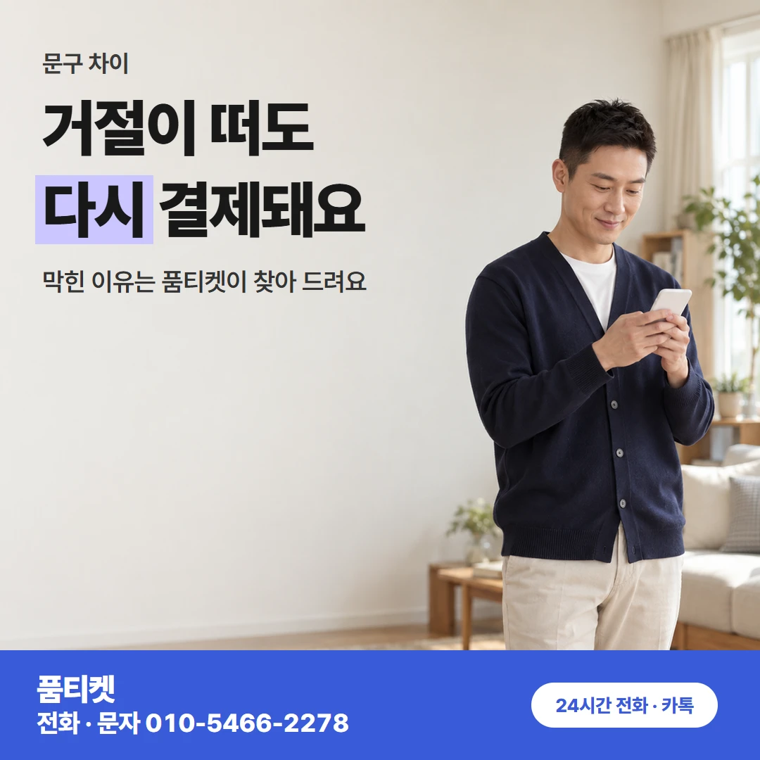 LG 콘텐츠이용료현금화 초과와 거절 차이
